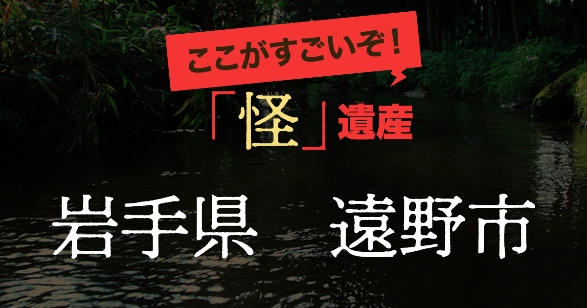 怪遺産 岩手県遠野市 カドブン
