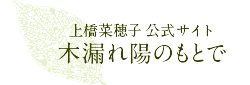 上橋菜穂子公式サイト木漏れ陽のもとで