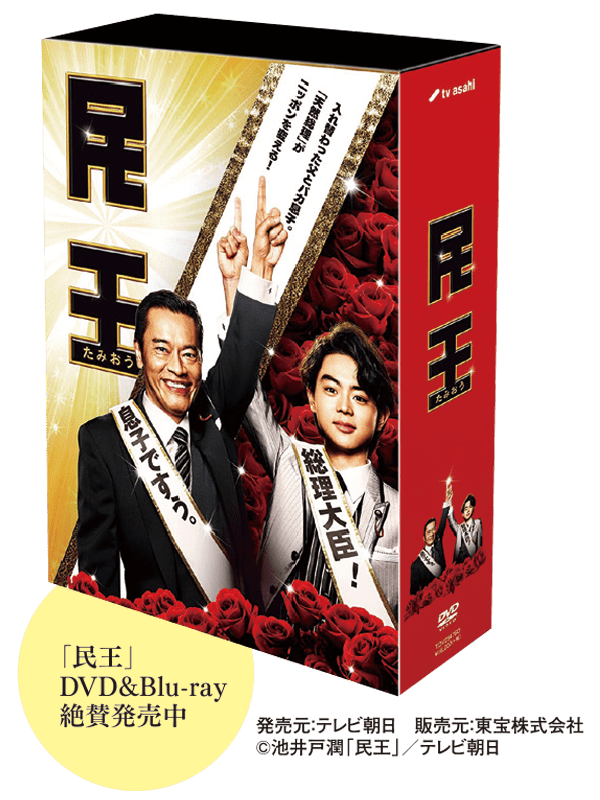 民王 DVD&Blu-ray 絶賛発売中