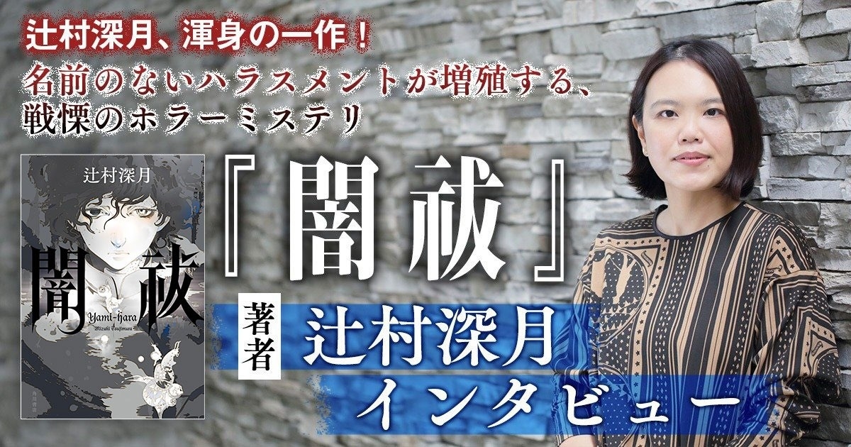辻村深月新刊インタビュー