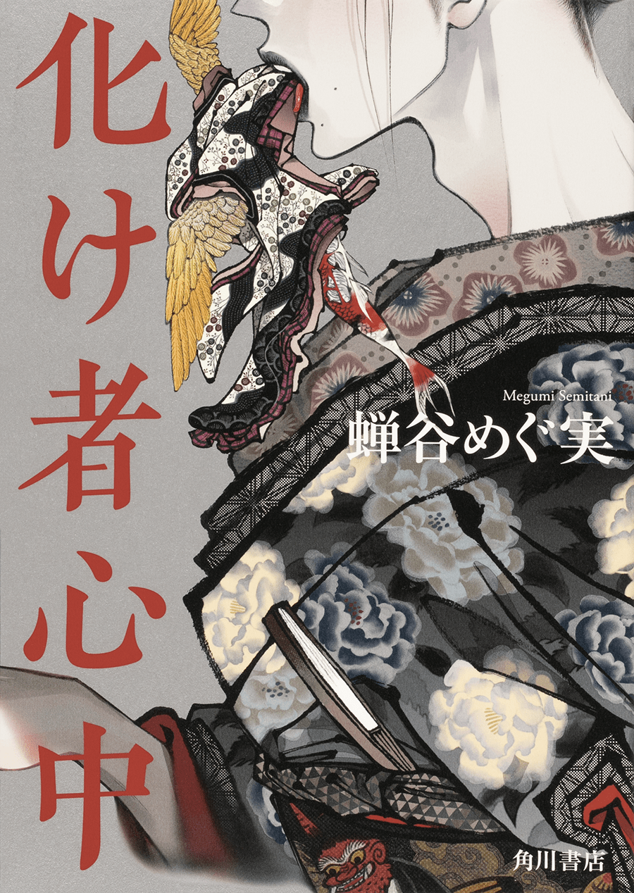 書影：化け者心中
