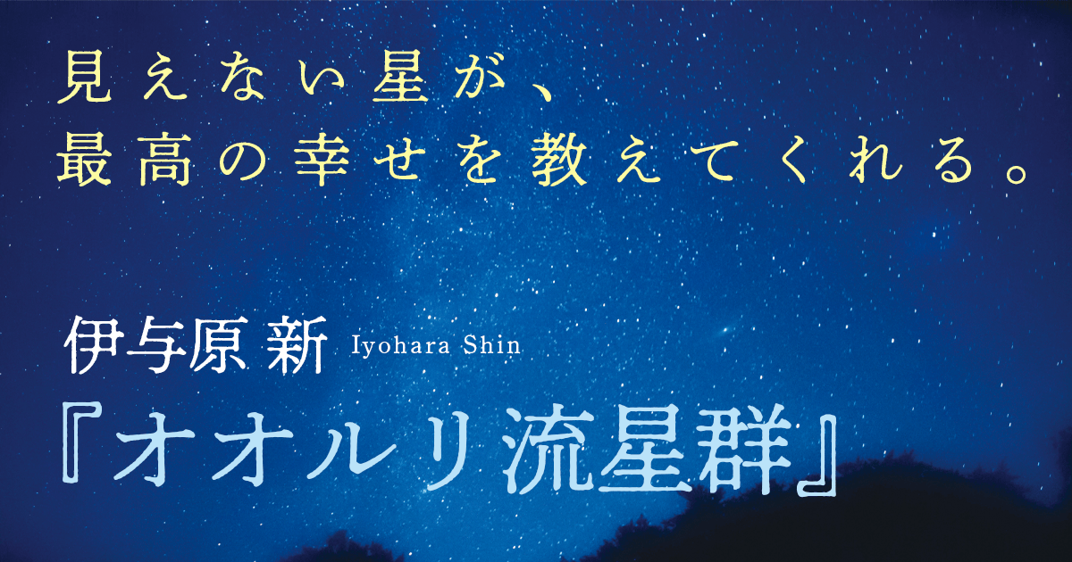伊与原新『オオルリ流星群』特設サイト