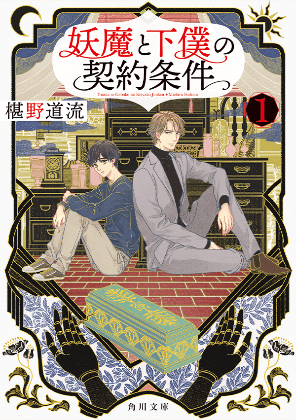 「妖魔と下僕の契約条件」シリーズ