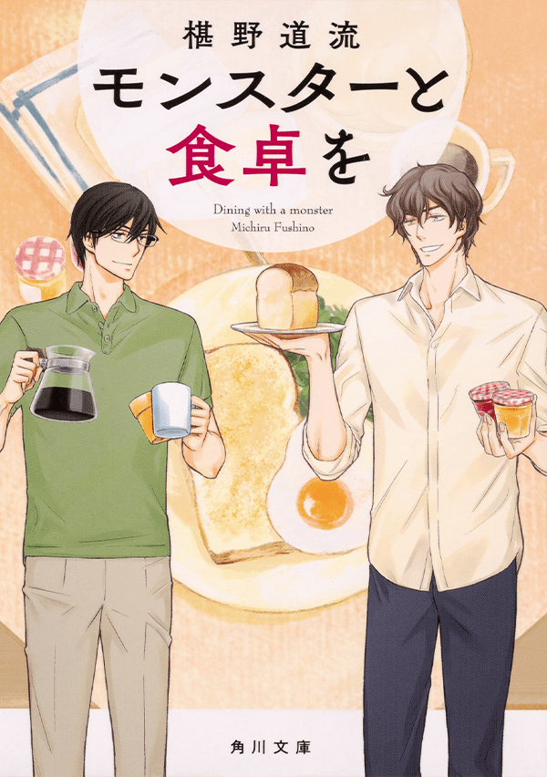 「モンスターと食卓を」シリーズ