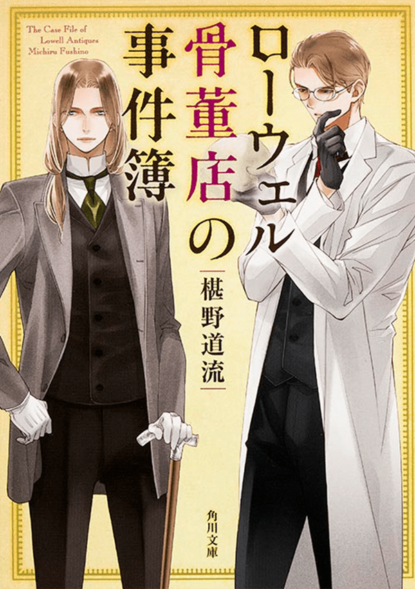 「ローウェル骨董店の事件簿」シリーズ