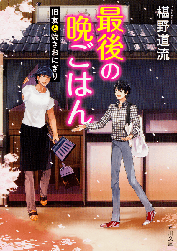 「最後の晩ごはん」シリーズ