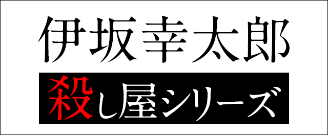伊坂幸太郎〈殺し屋シリーズ〉特設サイト