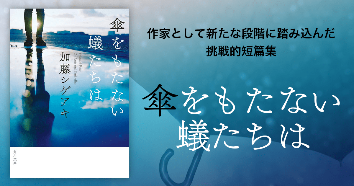 加藤シゲアキ『傘をもたない蟻たちは』 | カドブン