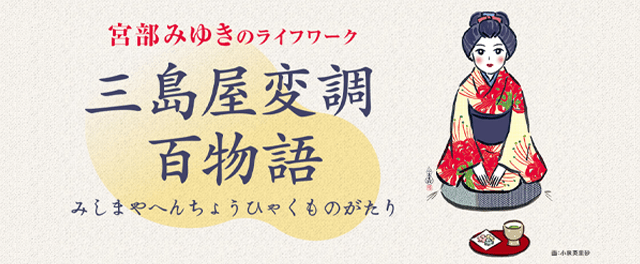 宮部みゆき「三島屋変調百物語」シリーズ特設サイト