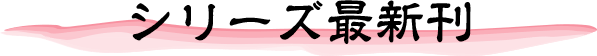 シリーズ最新刊