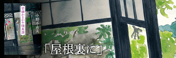 ②屋根裏に誰かがいる家