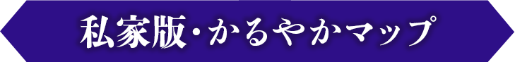 私家版・かるやかや観光マップ