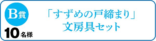 B賞