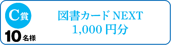 C賞