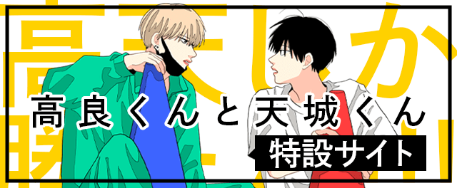 『高良くんと天城くん』特設サイト