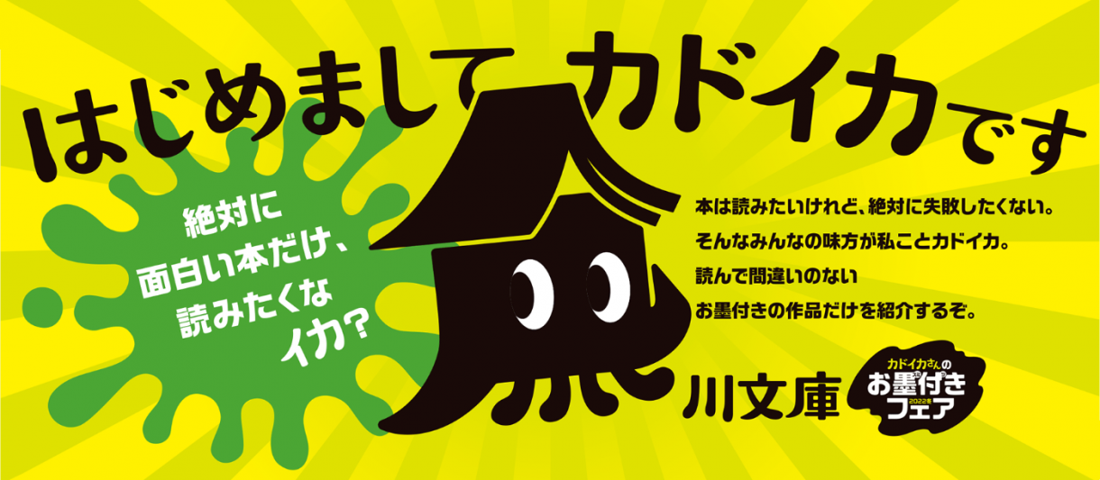 はじめましてカドイカです