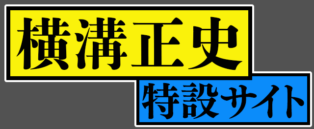 横溝正史特設サイト