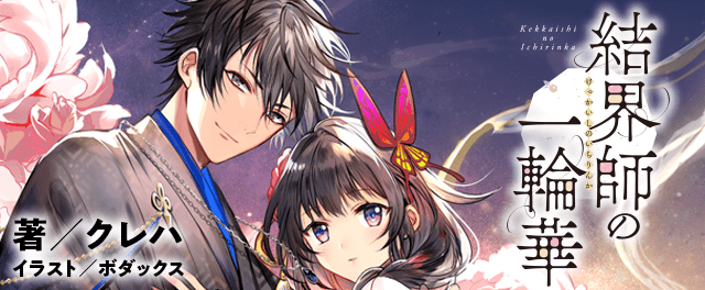 クレハ「結界師の一輪華」シリーズ