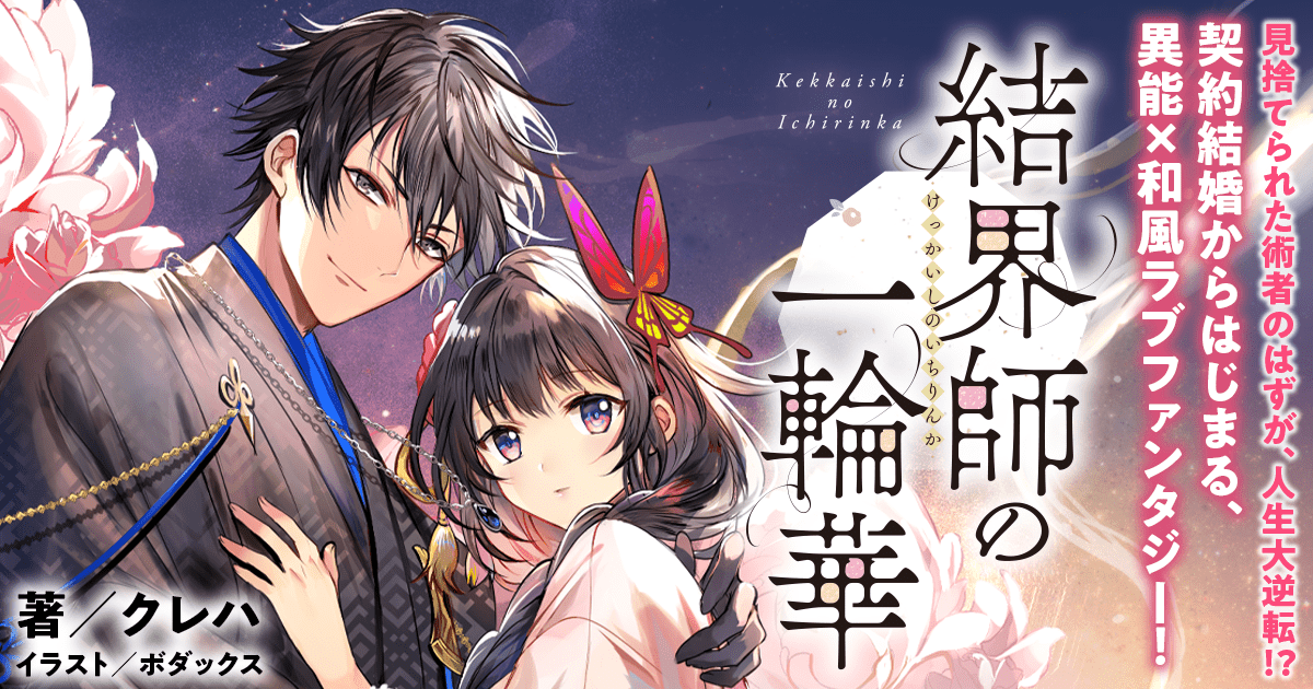 クレハ「結界師の一輪華」シリーズ | カドブン