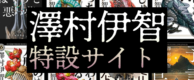 澤村伊智 特設サイト