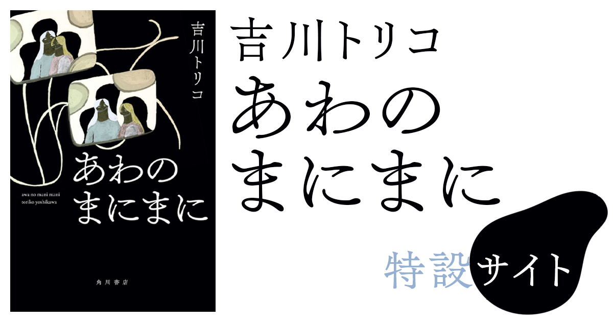 吉川トリコ『あわのまにまに』特設サイト | カドブン
