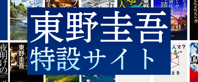 東野圭吾 特設サイト