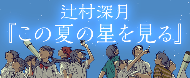 辻村深月『この夏の星を見る』特設サイト