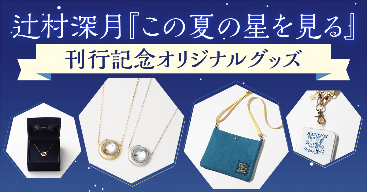 辻村深月『この夏の星を見る』刊行記念 オリジナルグッズ特設サイト