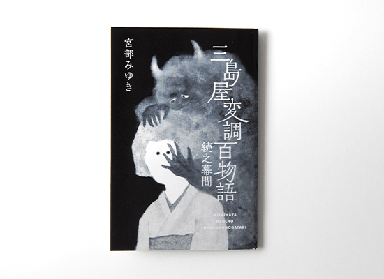 宮部みゆき「三島屋変調百物語」シリーズ、15周年&二か月連続刊行記念 宮部みゆき「三島屋変調百物語」シリーズ、15周年&二か月連続刊行記念