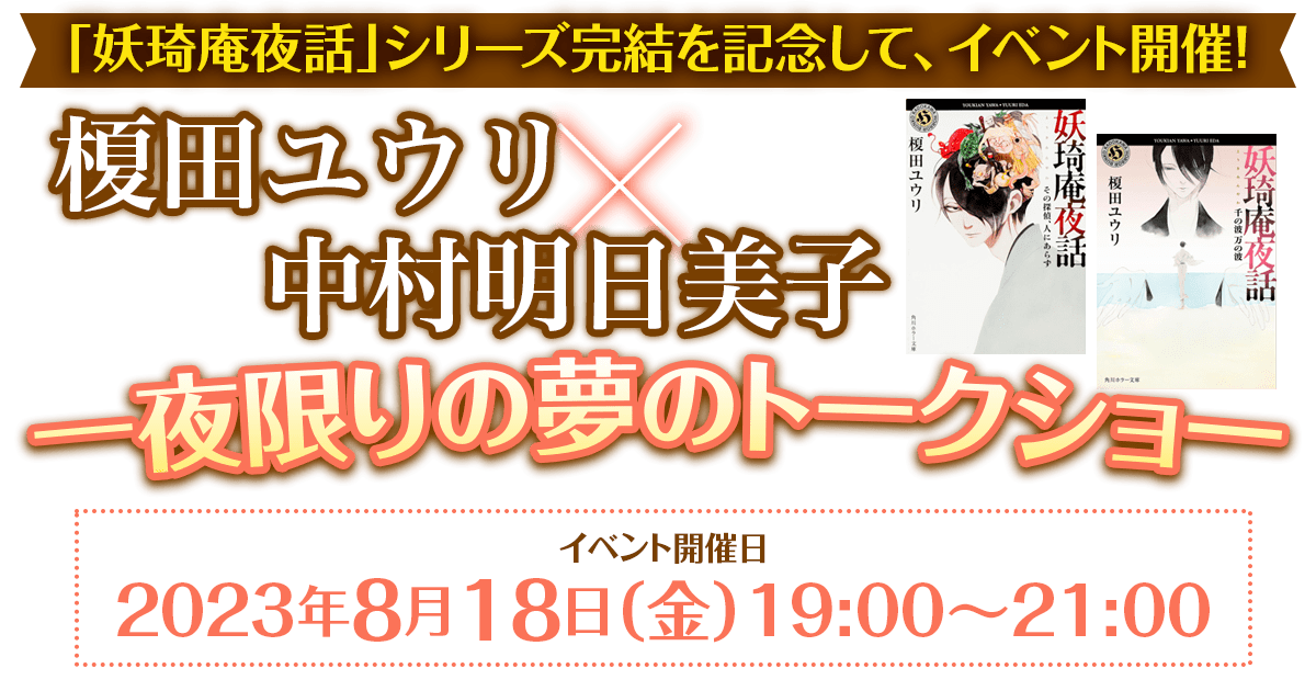 妖琦庵夜話シリーズ完結記念イベント