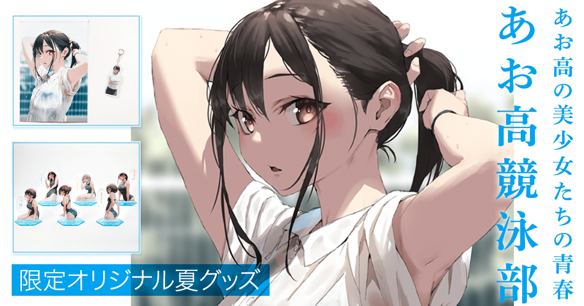 あお高競泳部』画集記念グッズ | カドブン