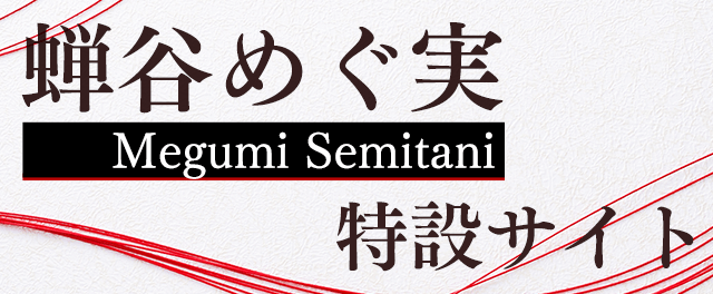 蝉谷めぐ実特設サイト
