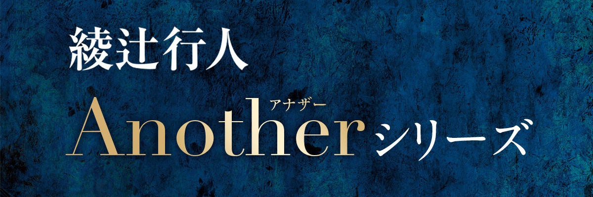 another Blu-ray DVD 6巻＋0巻 綾辻行人 another Blu-ray DVD 6巻＋0巻 綾辻行人