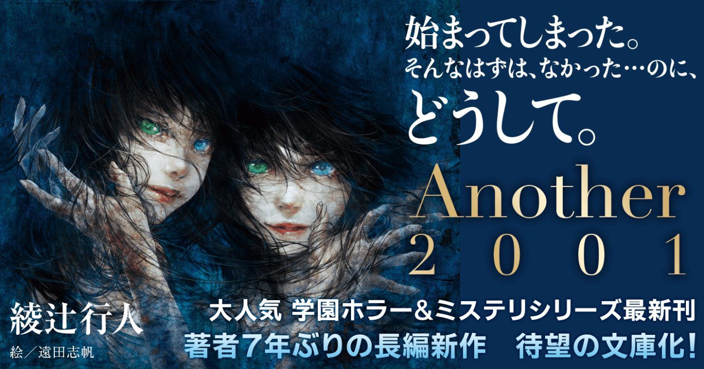 初回限定お試し価格】 サイン本 Another 2001 上巻＆下巻 アナザー