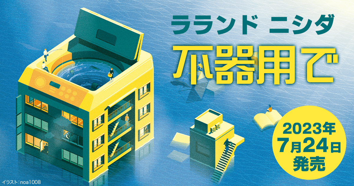 ニシダ『不器用で』特設サイト | カドブン