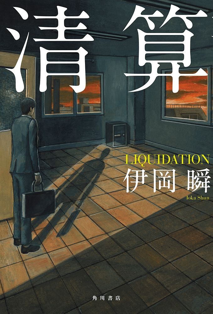 書影:清算