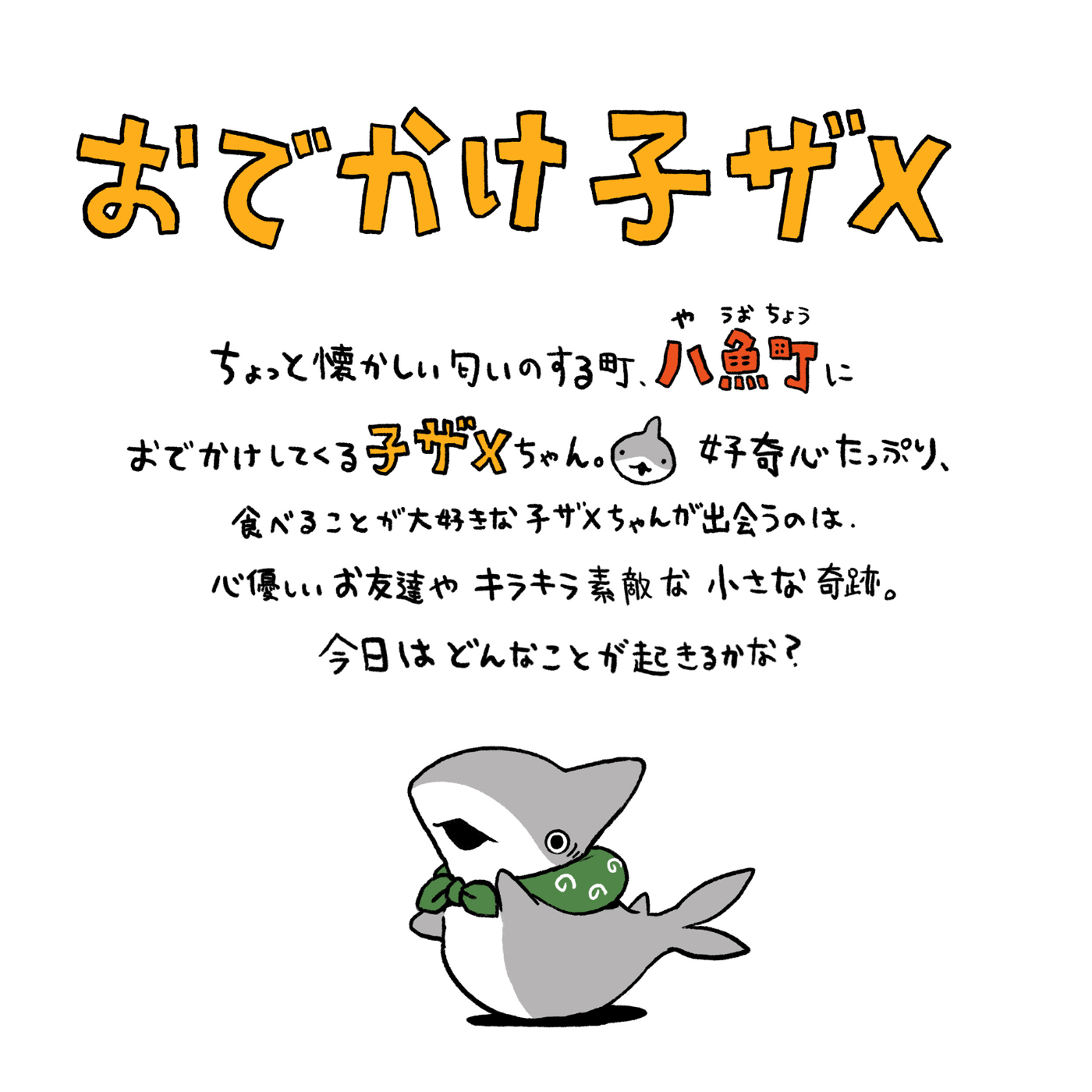 おでかけ子ザメ」シリーズ特設サイト | カドブン おでかけ子ザメ」シリーズ特設サイト | カドブン