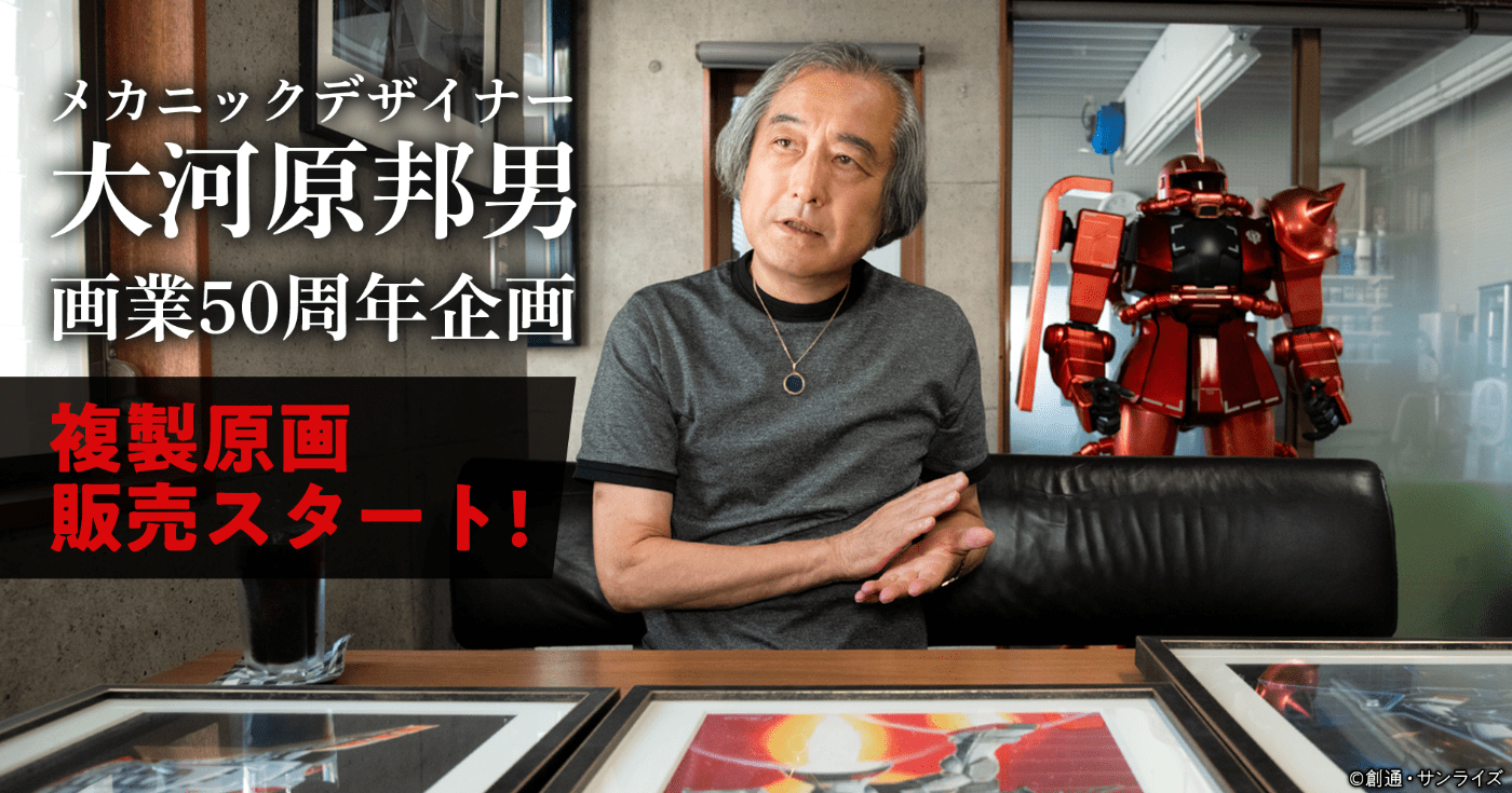 メカニックデザイナー大河原邦男 画業50周年企画 | カドブン