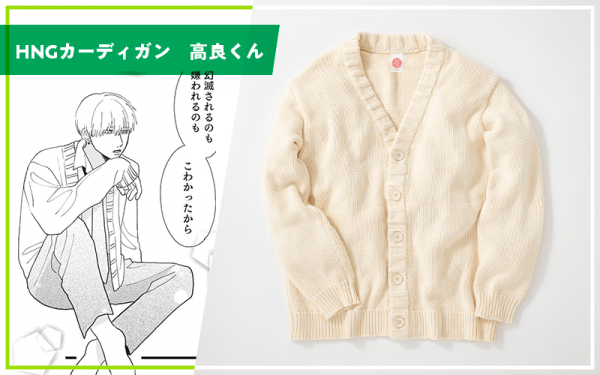 HNGカーディガン　高良くん