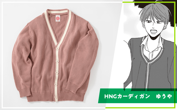 HNGカーディガン　ゆうや