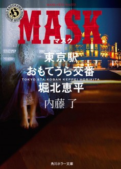 内藤了 特設サイト | カドブン