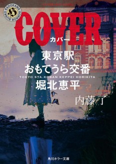 内藤 了 文庫27冊 [藤堂比奈子][堀北恵平][鳴瀬清花]セット　まとめ 内藤了 特設サイト | カドブン