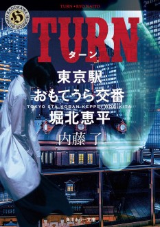 内藤了 特設サイト | カドブン