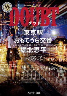 内藤了 特設サイト | カドブン