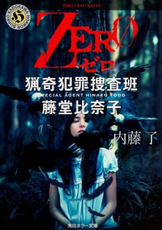 内藤 了 文庫27冊 [藤堂比奈子][堀北恵平][鳴瀬清花]セット　まとめ まとめ】内藤了 文庫26冊 “藤堂比奈子” “堀北恵平” シリーズ 他