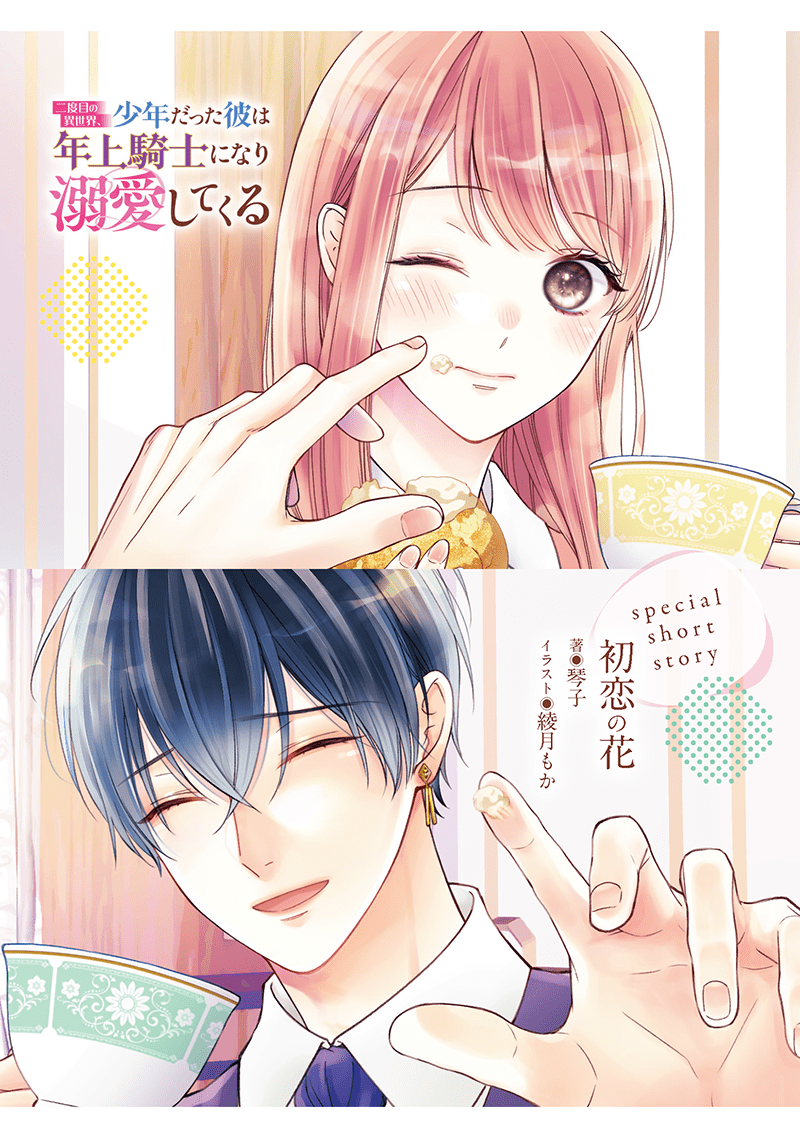 二度目の異世界、少年だった彼は年上騎士になり溺愛してくる』カップ 二度目の異世界、少年だった彼は年上騎士になり溺愛してくる』カップ