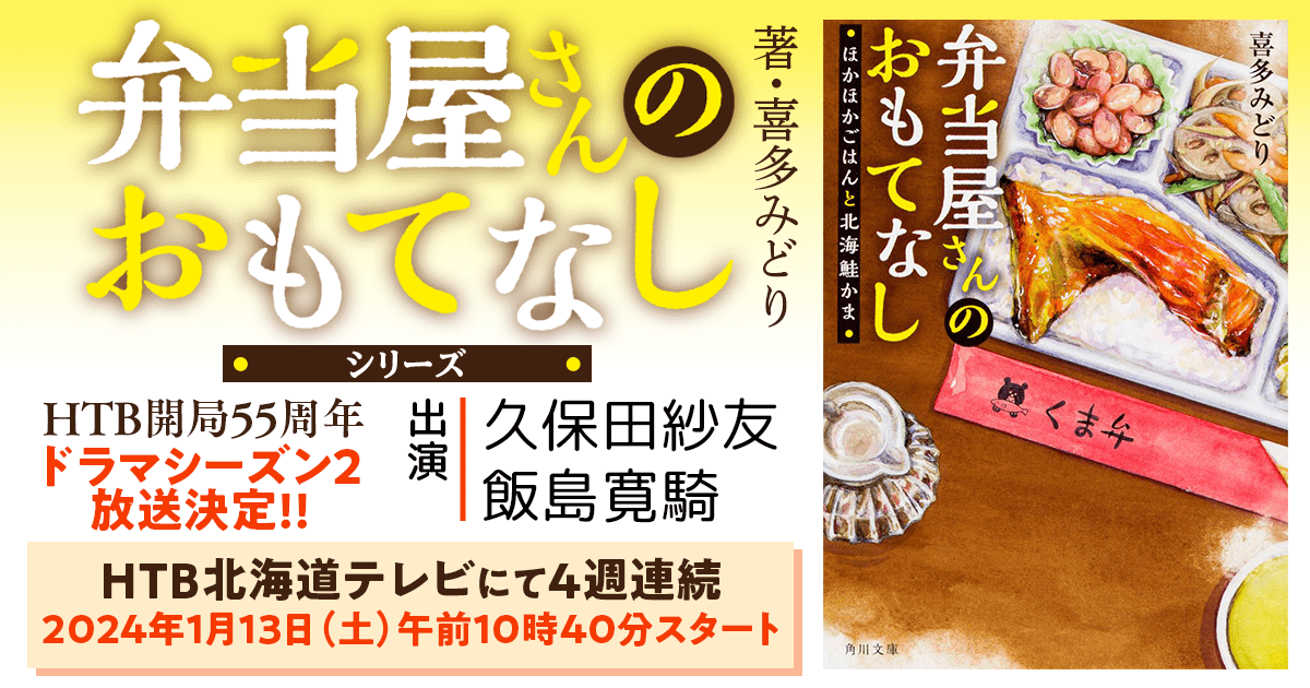 弁当屋さんのおもてなし　10冊セット (角川文庫（日文）)／喜多 みどり Amazon.co.jp: 弁当屋さんのおもてなし ほかほかごはんと北海鮭
