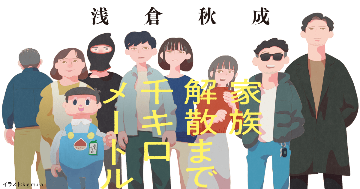 「家族解散まで千キロメートル」