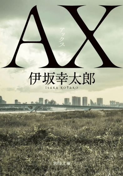 『AX アックス』 伊坂幸太郎