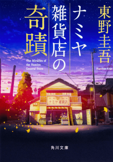 『ナミヤ雑貨店の奇蹟』 東野圭吾